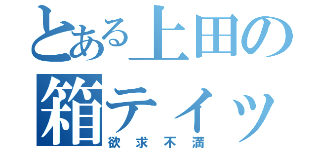 とある上田の箱ティッシュ（欲求不満）