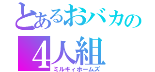 とあるおバカの４人組（ミルキィホームズ）