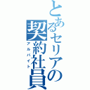 とあるセリアの契約社員（アルバイト）