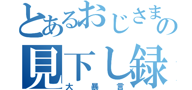 とあるおじさまバイヤーの見下し録（大暴言）