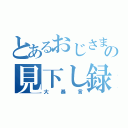 とあるおじさまバイヤーの見下し録（大暴言）