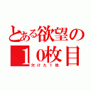 とある欲望の１０枚目（欠けた１枚）