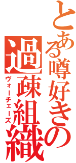 とある噂好きの過疎組織（ヴォーチェーズ）