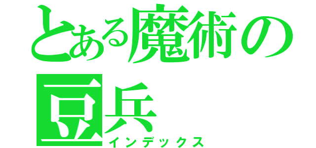 とある魔術の豆兵（インデックス）