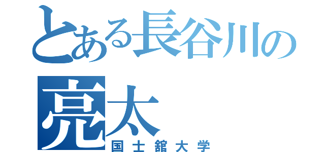 とある長谷川の亮太（国士舘大学）