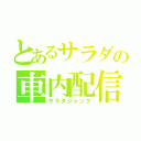 とあるサラダの車内配信（サラダジャック）