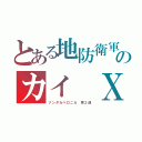 とある地防衛軍のカイ Ｘ（ナンダカベロニカ 第２週）