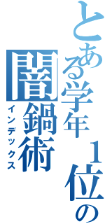 とある学年１位の闇鍋術（インデックス）