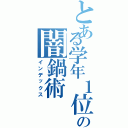 とある学年１位の闇鍋術（インデックス）