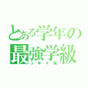 とある学年の最強学級（３年４組）