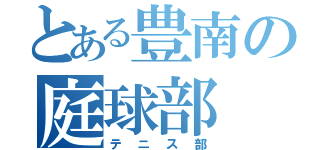 とある豊南の庭球部（テニス部）