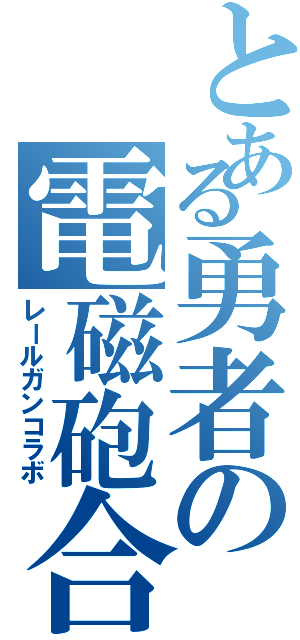 とある勇者の電磁砲合（レールガンコラボ）