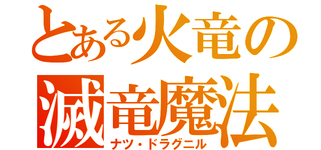 とある火竜の滅竜魔法（ナツ・ドラグニル）