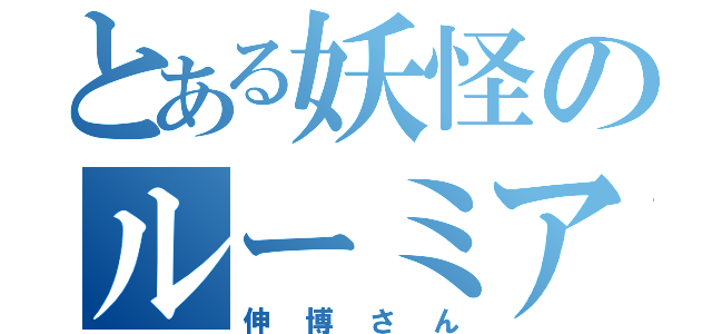 とある妖怪のルーミアファン（伸博さん）