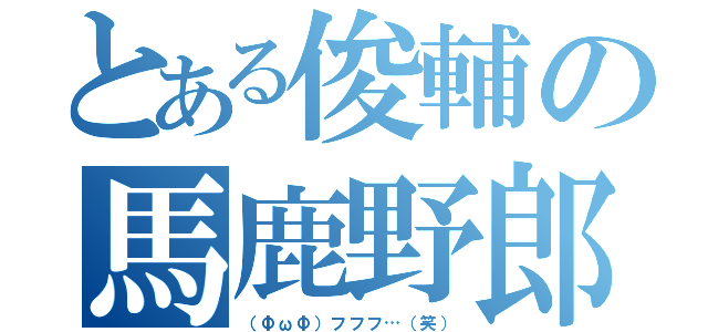 とある俊輔の馬鹿野郎（（ФωФ）フフフ…（笑））