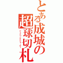 とある成城の超球切札（ジャグリングジョーカー）