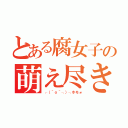 とある腐女子の萌え尽きによる発作（┌（＾ｏ＾┐）┐ホモォ）