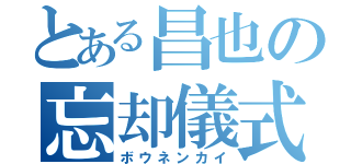 とある昌也の忘却儀式（ボウネンカイ）