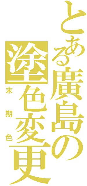 とある廣島の塗色変更（末期色）