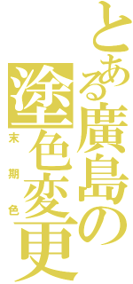 とある廣島の塗色変更（末期色）