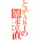 とあるＡＫＩの暴走立直（ドラ爆撃）