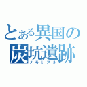 とある異国の炭坑遺跡（メモリアル）