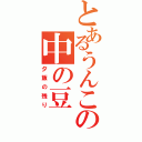 とあるうんこの中の豆（夕飯の残り）