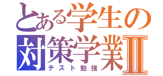 とある学生の対策学業Ⅱ（テスト勉強）