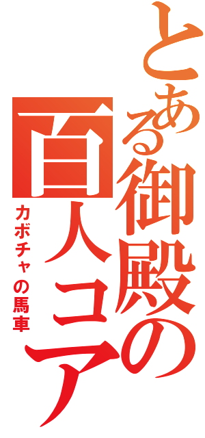 とある御殿の百人コア（カボチャの馬車）