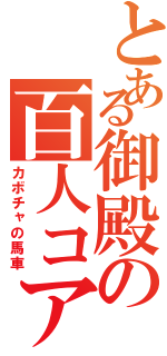 とある御殿の百人コア（カボチャの馬車）