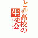 とある高校の生徒会Ⅱ（アクティゼーション）