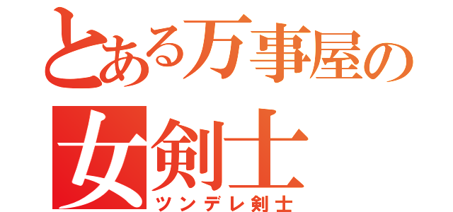 とある万事屋の女剣士（ツンデレ剣士）