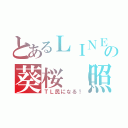 とあるＬＩＮＥの葵桜（照）（ＴＬ民になる！）