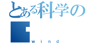 とある科学の风（ｗｉｎｄ）