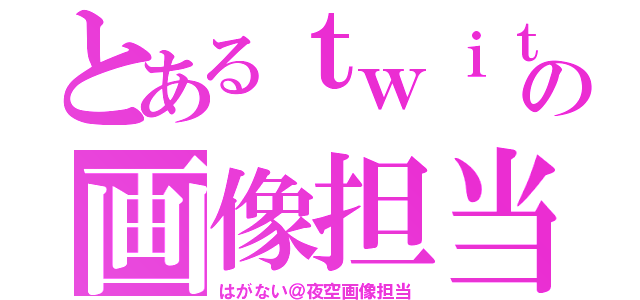 とあるｔｗｉｔｔｅｒの画像担当（はがない＠夜空画像担当）