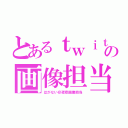 とあるｔｗｉｔｔｅｒの画像担当（はがない＠夜空画像担当）