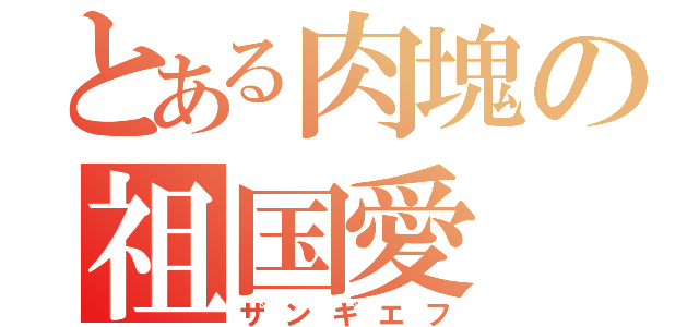 とある肉塊の祖国愛（ザンギエフ）