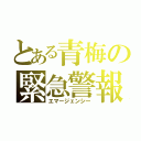 とある青梅の緊急警報（エマージェンシー）