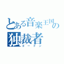 とある音楽王国の独裁者（ゴードン）