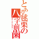 とある毬栗の八字前歯（ボーゲンスキー）