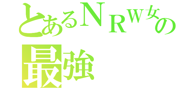 とあるＮＲＷ女バスの最強（）