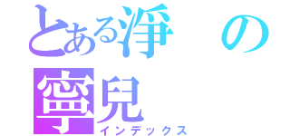 とある淨の寧兒（インデックス）