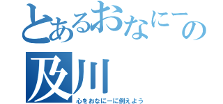 とあるおなにーの及川（心をおなにーに例えよう）