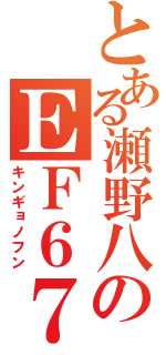 とある瀬野八のＥＦ６７（キンギョノフン）