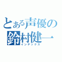 とある声優の鈴村健一（インデックス）