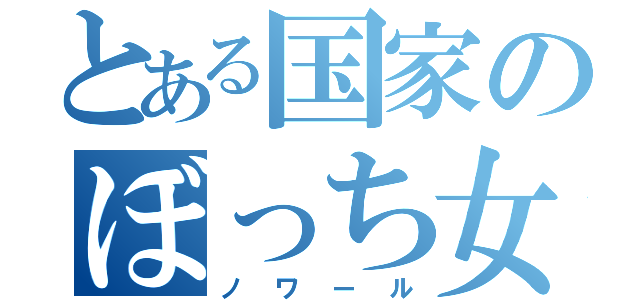 とある国家のぼっち女神（ノワール）