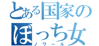 とある国家のぼっち女神（ノワール）