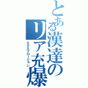 とある漢達のリア充爆発記Ⅱ（エクスプロージョン）