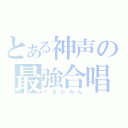 とある神声の最強合唱（ぐるたみん）