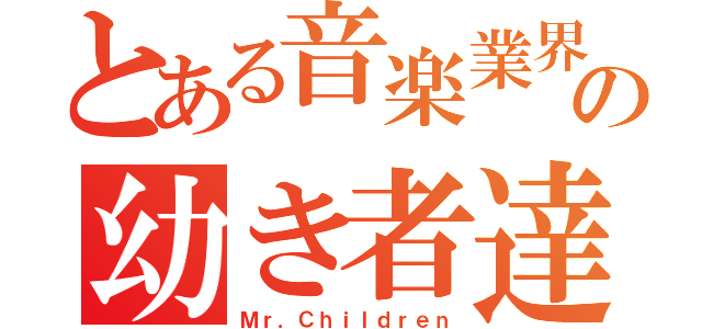 とある音楽業界の幼き者達（Ｍｒ．Ｃｈｉｌｄｒｅｎ）